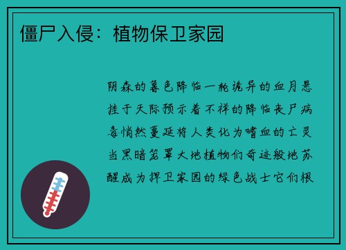 僵尸入侵：植物保卫家园