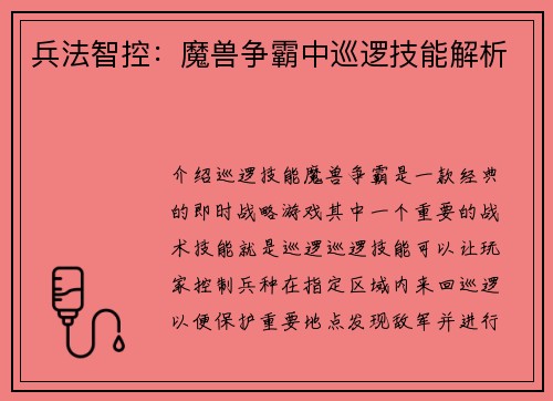 兵法智控：魔兽争霸中巡逻技能解析