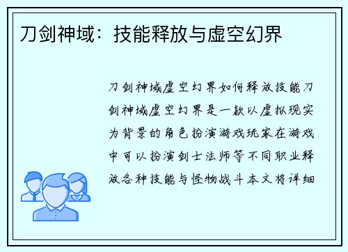 刀剑神域:技能释放与虚空幻界