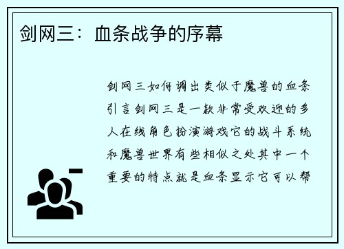 剑网三：血条战争的序幕