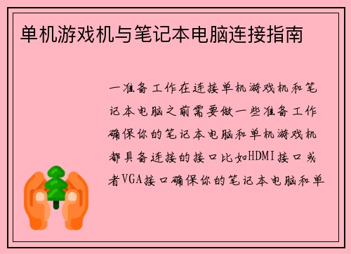 单机游戏机与笔记本电脑连接指南