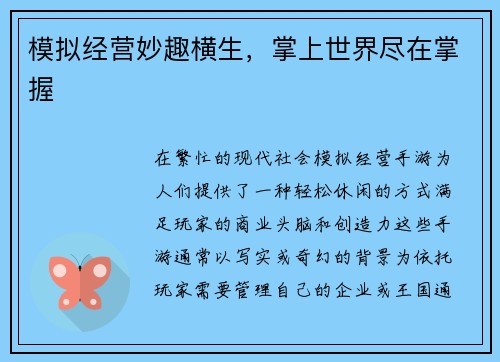 模拟经营妙趣横生,掌上世界尽在掌握