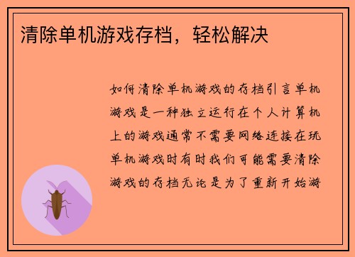 清除单机游戏存档,轻松解决