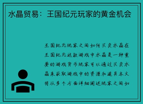 水晶贸易：王国纪元玩家的黄金机会