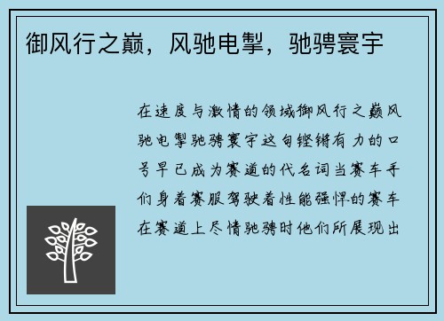 御风行之巅，风驰电掣，驰骋寰宇