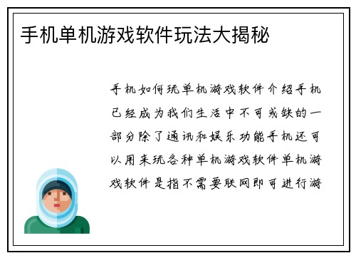手机单机游戏软件玩法大揭秘