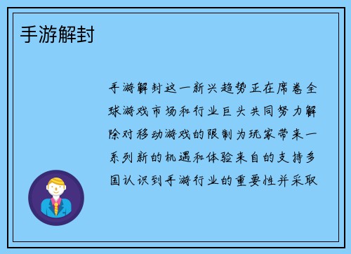 手游解封