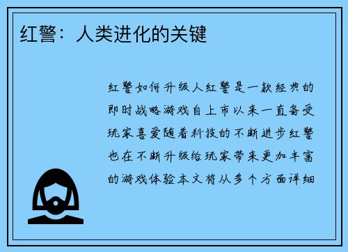红警：人类进化的关键