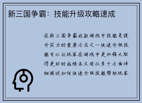 新三国争霸：技能升级攻略速成