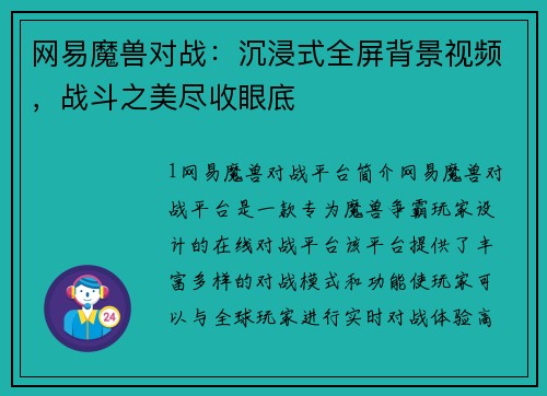 网易魔兽对战:沉浸式全屏背景视频,战斗之美尽收眼底