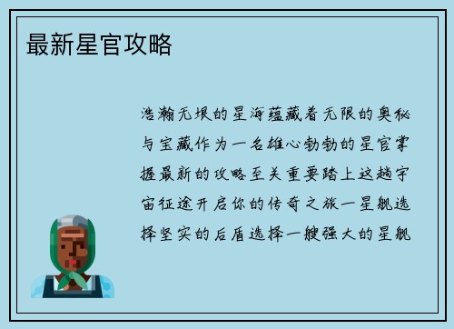 最新星官攻略