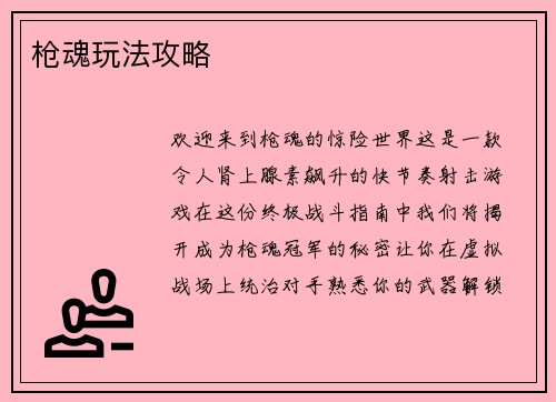枪魂玩法攻略