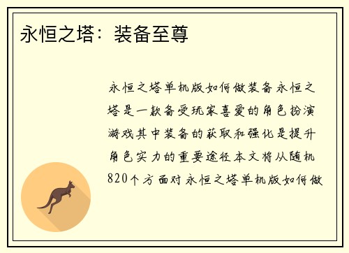 永恒之塔：装备至尊