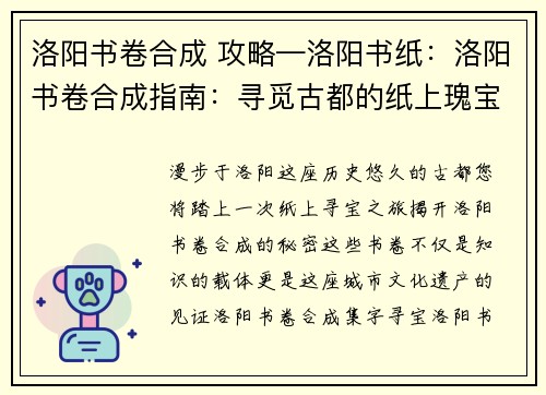 洛阳书卷合成 攻略—洛阳书纸：洛阳书卷合成指南：寻觅古都的纸上瑰宝