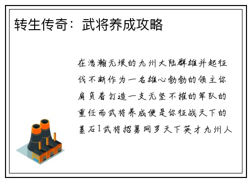 转生传奇：武将养成攻略
