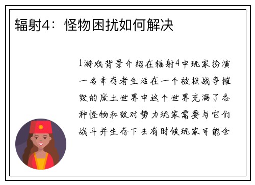 辐射4:怪物困扰如何解决