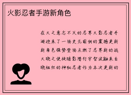 火影忍者手游新角色