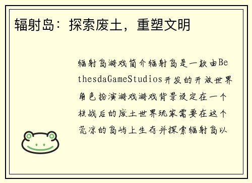 辐射岛:探索废土,重塑文明