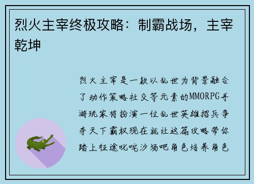 烈火主宰终极攻略：制霸战场，主宰乾坤