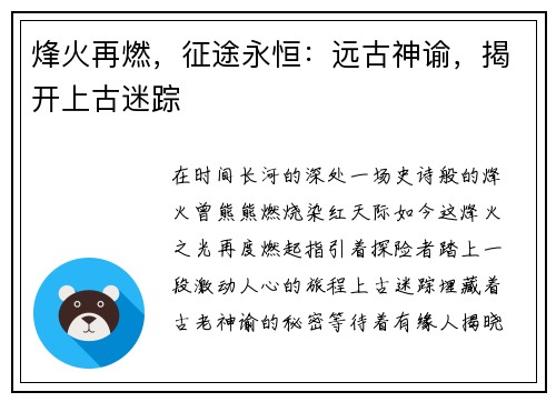 烽火再燃，征途永恒：远古神谕，揭开上古迷踪