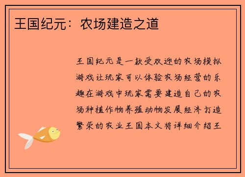 王国纪元:农场建造之道