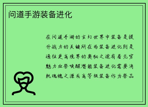 问道手游装备进化