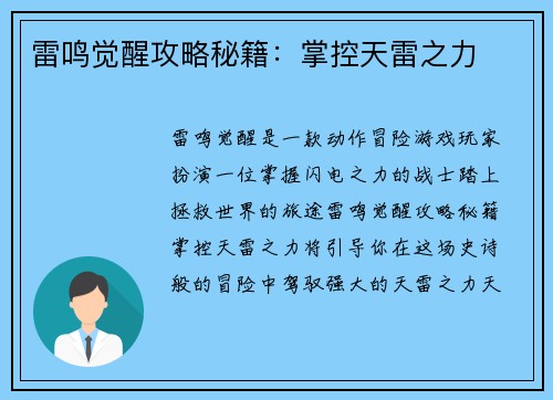 雷鸣觉醒攻略秘籍:掌控天雷之力