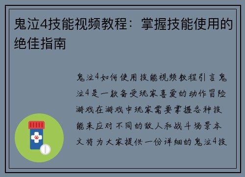 鬼泣4技能视频教程：掌握技能使用的绝佳指南