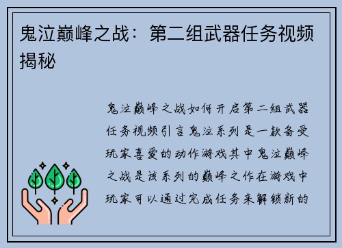 鬼泣巅峰之战:第二组武器任务视频揭秘