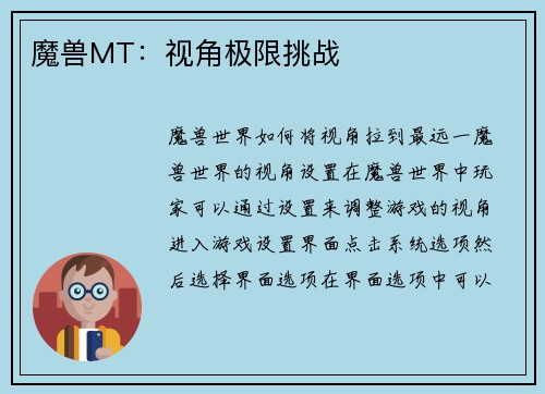 魔兽MT:视角极限挑战