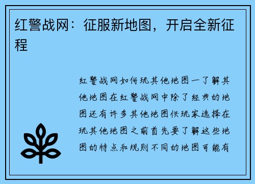 红警战网：征服新地图，开启全新征程
