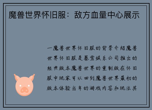 魔兽世界怀旧服：敌方血量中心展示