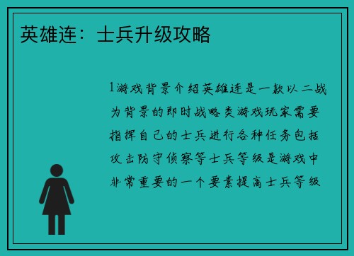 英雄连：士兵升级攻略