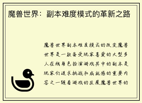 魔兽世界：副本难度模式的革新之路