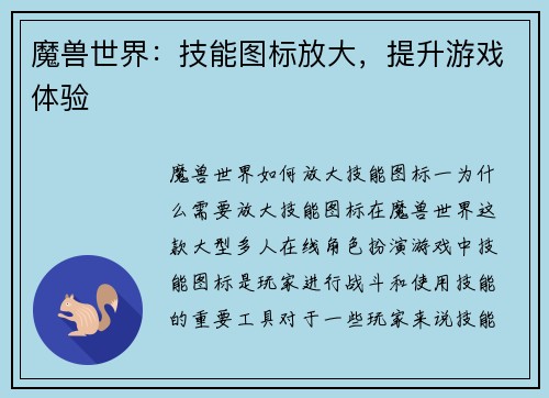 魔兽世界:技能图标放大,提升游戏体验