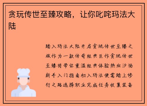 贪玩传世至臻攻略，让你叱咤玛法大陆