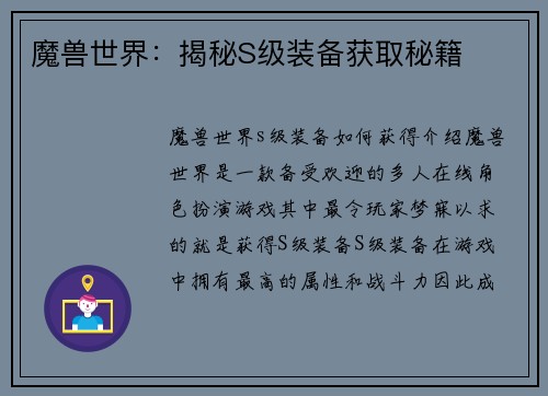 魔兽世界:揭秘S级装备获取秘籍