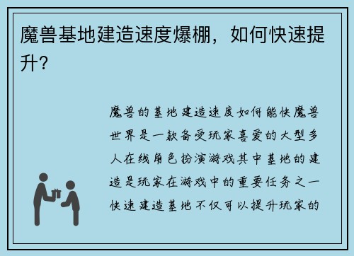 魔兽基地建造速度爆棚,如何快速提升?