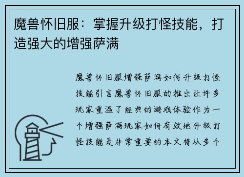魔兽怀旧服：掌握升级打怪技能，打造强大的增强萨满