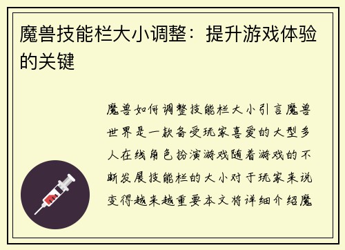 魔兽技能栏大小调整：提升游戏体验的关键