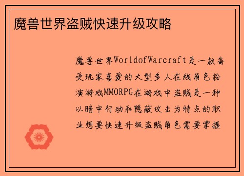 魔兽世界盗贼快速升级攻略
