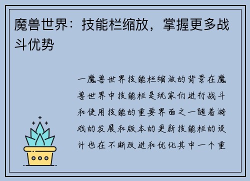 魔兽世界：技能栏缩放，掌握更多战斗优势