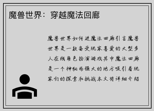 魔兽世界：穿越魔法回廊