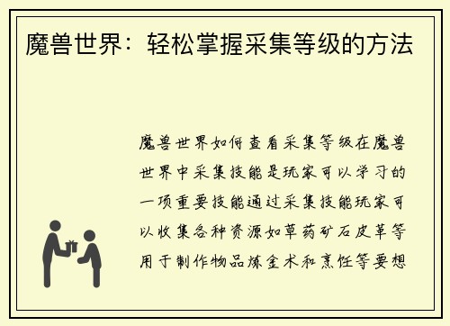 魔兽世界:轻松掌握采集等级的方法