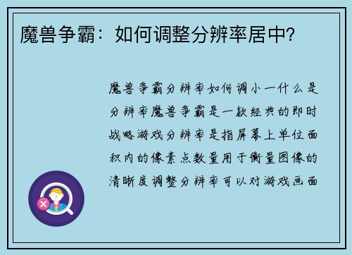 魔兽争霸：如何调整分辨率居中？