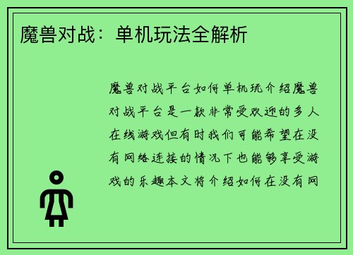 魔兽对战：单机玩法全解析