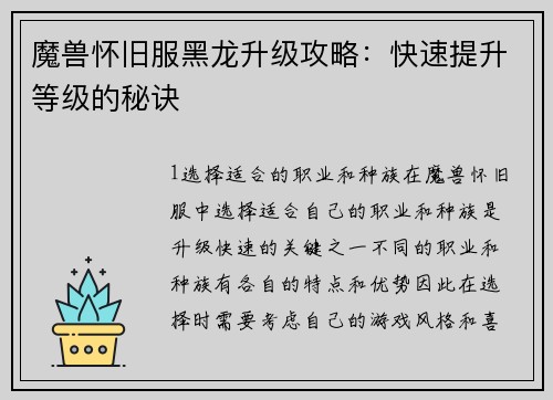 魔兽怀旧服黑龙升级攻略:快速提升等级的秘诀