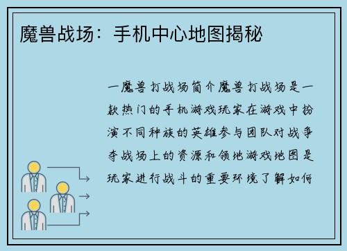 魔兽战场：手机中心地图揭秘