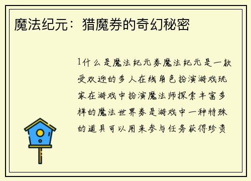 魔法纪元：猎魔券的奇幻秘密