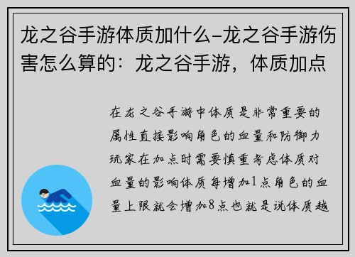 龙之谷手游体质加什么-龙之谷手游伤害怎么算的：龙之谷手游，体质加点技巧大揭秘